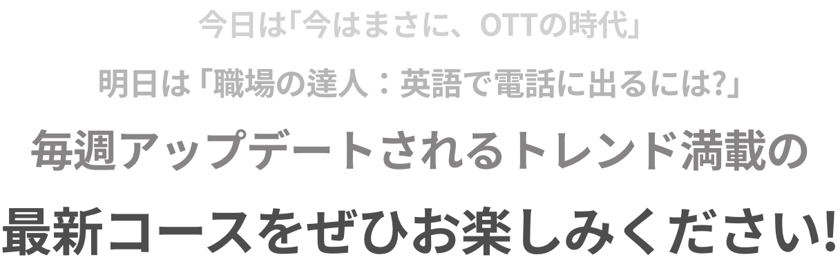 오늘은 이제는 OTT의 시대, 내일은 직장의 신: 영어로 전화받기, 매주 업데이트 되는 트렌디한 최신 과정을 즐겨보세요