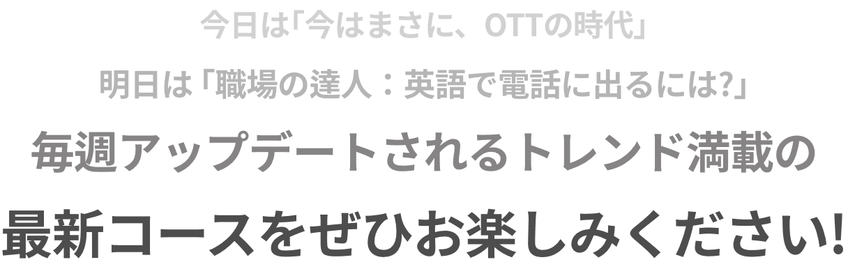 오늘은 이제는 OTT의 시대, 내일은 직장의 신: 영어로 전화받기, 매주 업데이트 되는 트렌디한 최신 과정을 즐겨보세요